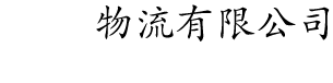 驪順物流有限公司 Lai Shun Logistics Ltd.